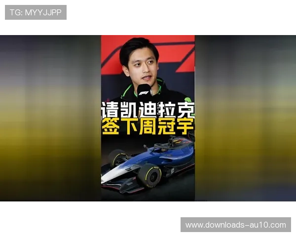 周冠宇加盟F1凯迪拉克车队任储备车手，延续F1围场生涯